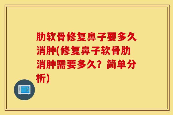 肋软骨修复鼻子要多久消肿(修复鼻子软骨肋消肿需要多久？简单分析)