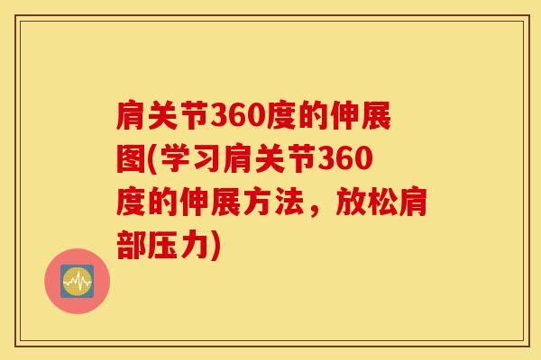 肩关节360度的伸展图(学习肩关节360度的伸展方法，放松肩部压力)