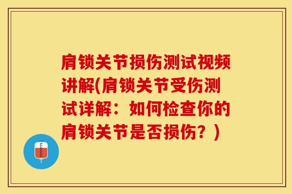 肩锁关节损伤测试视频讲解(肩锁关节受伤测试详解：如何检查你的肩锁关节是否损伤？)