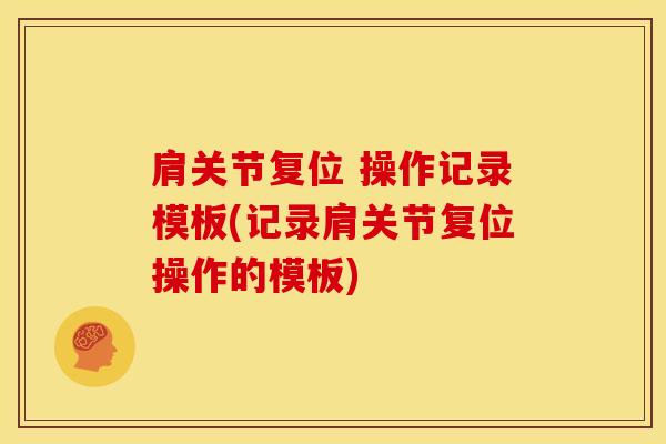 肩关节复位 操作记录模板(记录肩关节复位操作的模板)