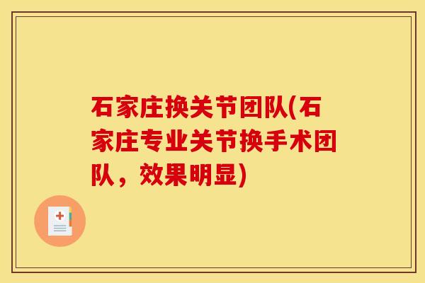 石家庄换关节团队(石家庄专业关节换手术团队,效果明显) 石家庄换关节团队(石家庄专业关节换手术团队,效果明显)