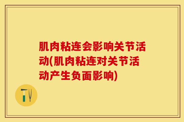 肌肉粘连会影响关节活动(肌肉粘连对关节活动产生负面影响)