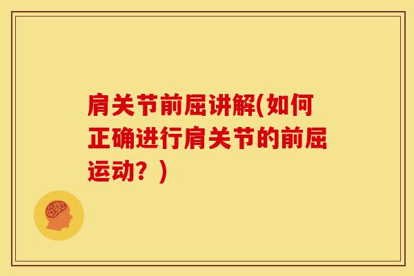 肩关节前屈讲解(如何正确进行肩关节的前屈运动？)