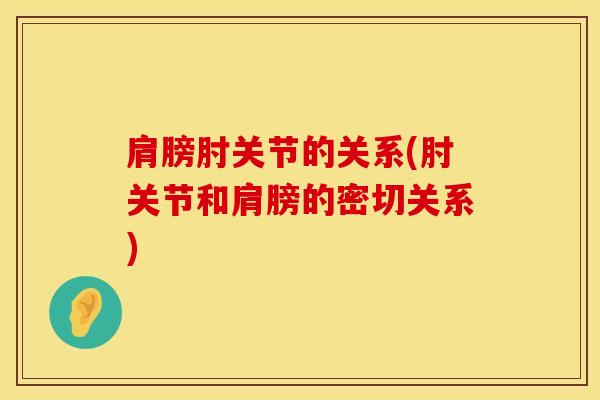 肩膀肘关节的关系(肘关节和肩膀的密切关系)