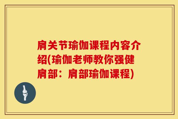 肩关节瑜伽课程内容介绍(瑜伽老师教你强健肩部：肩部瑜伽课程)