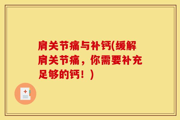 肩关节痛与补钙(缓解肩关节痛，你需要补充足够的钙！)