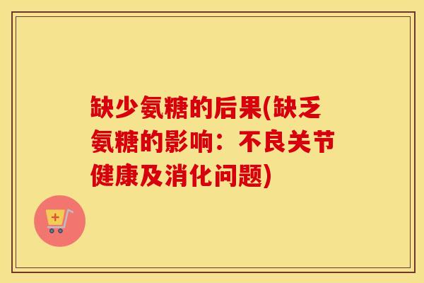 缺少氨糖的后果(缺乏氨糖的影响：不良关节健康及消化问题)
