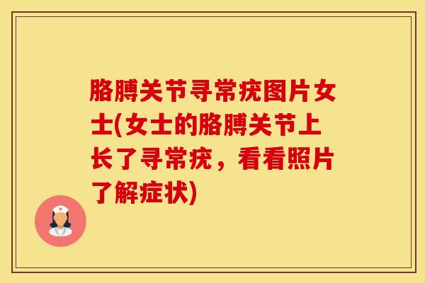 胳膊关节寻常疣图片女士(女士的胳膊关节上长了寻常疣，看看照片了解症状)