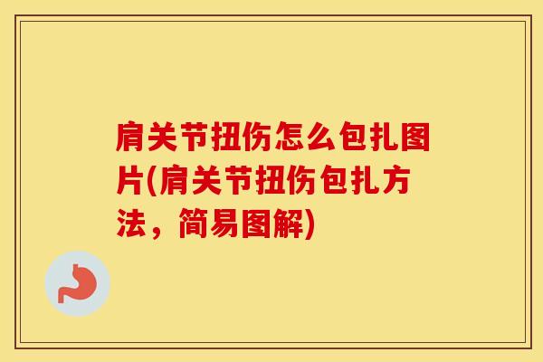 肩关节扭伤怎么包扎图片(肩关节扭伤包扎方法，简易图解)