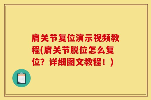 肩关节复位演示视频教程(肩关节脱位怎么复位？详细图文教程！)