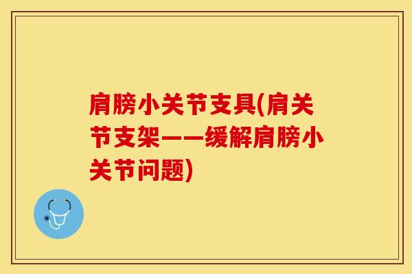 肩膀小关节支具(肩关节支架——缓解肩膀小关节问题)