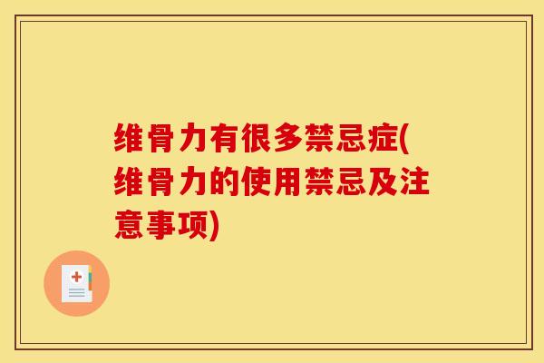 维骨力有很多禁忌症(维骨力的使用禁忌及注意事项)
