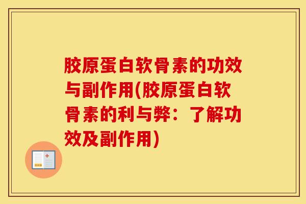 胶原蛋白软骨素的功效与副作用(胶原蛋白软骨素的利与弊：了解功效及副作用)