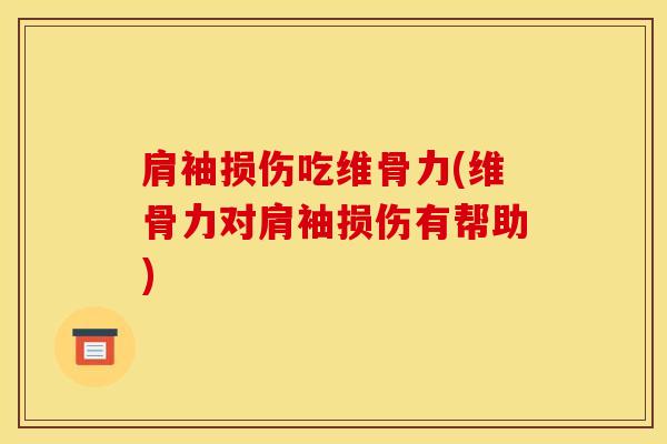 肩袖损伤吃维骨力(维骨力对肩袖损伤有帮助)