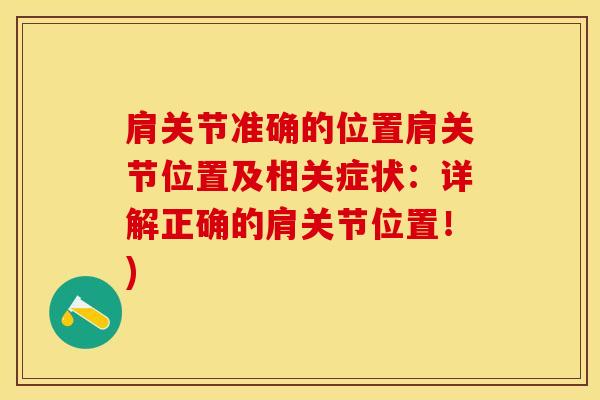 肩关节准确的位置肩关节位置及相关症状：详解正确的肩关节位置！)