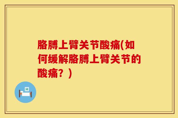 胳膊上臂关节酸痛(如何缓解胳膊上臂关节的酸痛？)