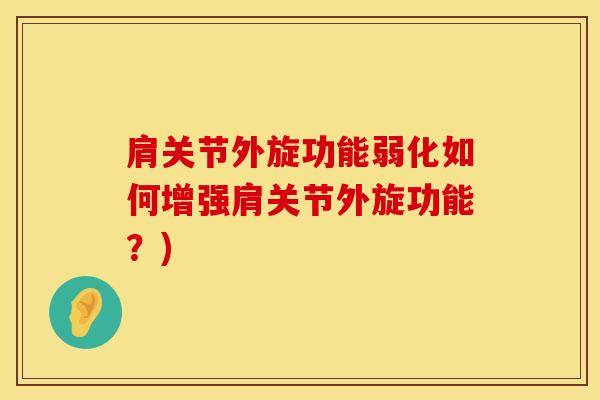 肩关节外旋功能弱化如何增强肩关节外旋功能？)
