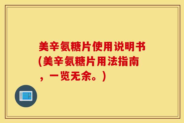 美辛氨糖片使用说明书(美辛氨糖片用法指南，一览无余。)