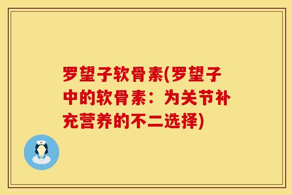 罗望子软骨素(罗望子中的软骨素：为关节补充营养的不二选择)