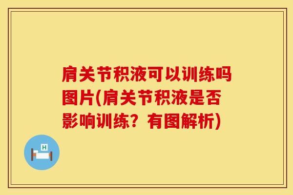 肩关节积液可以训练吗图片(肩关节积液是否影响训练？有图解析)