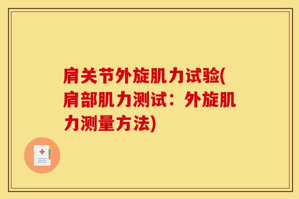 肩关节外旋肌力试验(肩部肌力测试：外旋肌力测量方法)