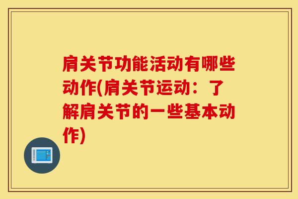 肩关节功能活动有哪些动作(肩关节运动：了解肩关节的一些基本动作)