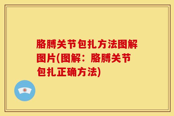 胳膊关节包扎方法图解图片(图解：胳膊关节包扎正确方法)