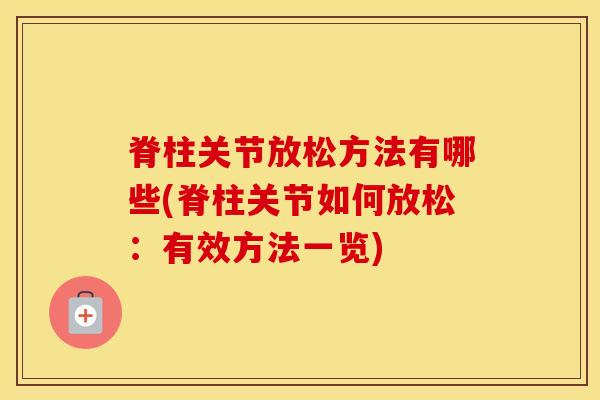 脊柱关节放松方法有哪些(脊柱关节如何放松：有效方法一览)