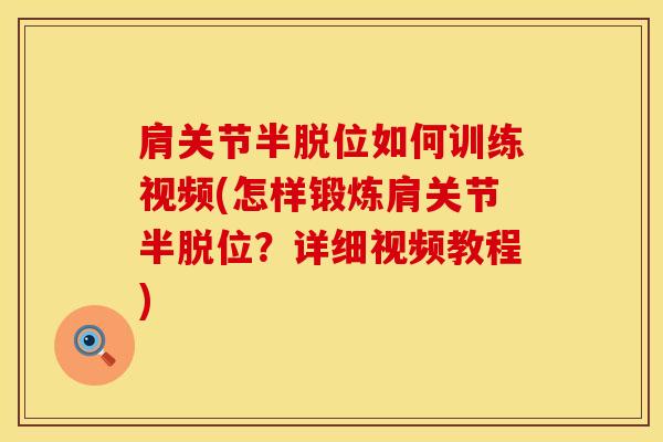 肩关节半脱位如何训练视频(怎样锻炼肩关节半脱位？详细视频教程)