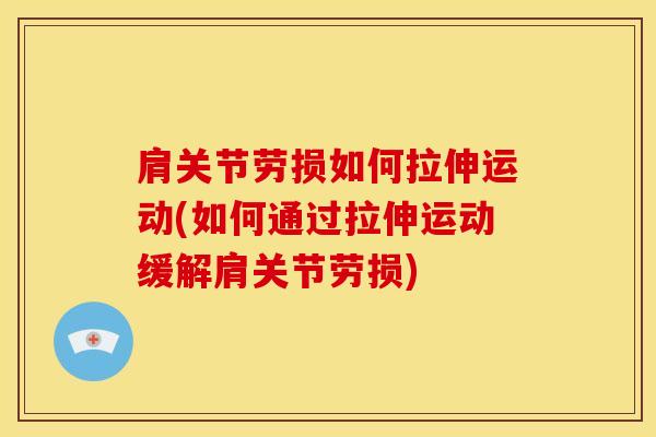 肩关节劳损如何拉伸运动(如何通过拉伸运动缓解肩关节劳损)