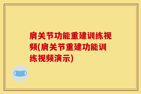 肩关节功能重建训练视频(肩关节重建功能训练视频演示)