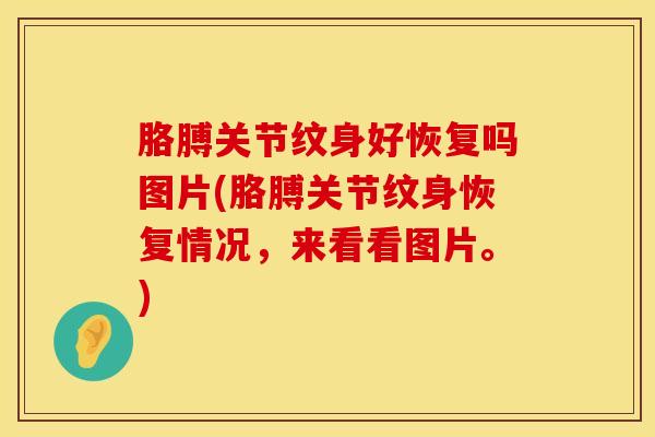 胳膊关节纹身好恢复吗图片(胳膊关节纹身恢复情况，来看看图片。)