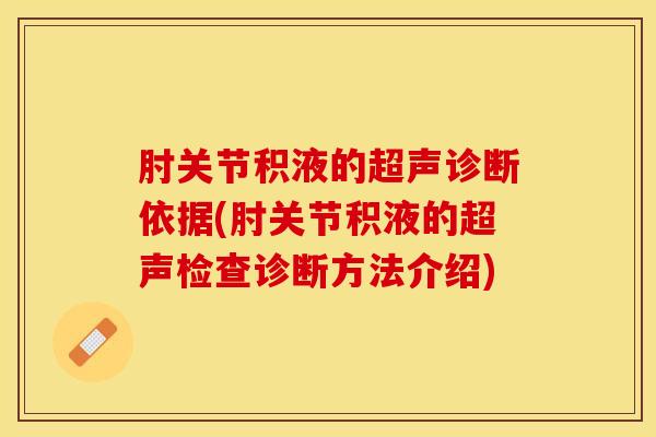 肘关节积液的超声诊断依据(肘关节积液的超声检查诊断方法介绍)
