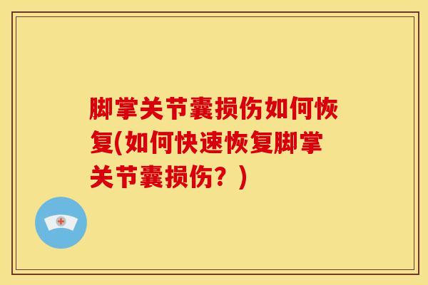 脚掌关节囊损伤如何恢复(如何快速恢复脚掌关节囊损伤？)