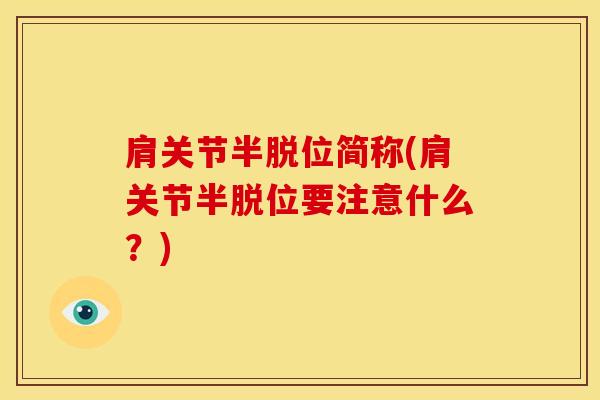 肩关节半脱位简称(肩关节半脱位要注意什么？)