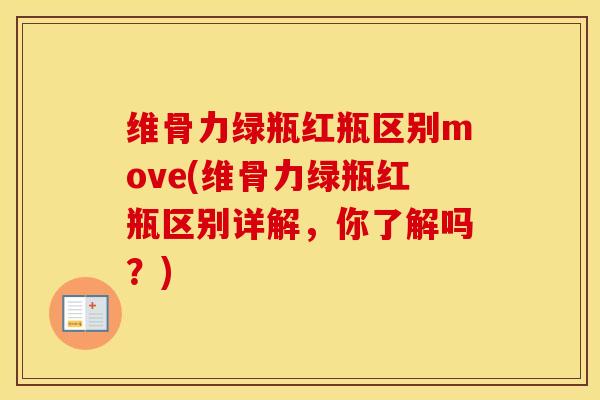维骨力绿瓶红瓶区别move(维骨力绿瓶红瓶区别详解，你了解吗？)