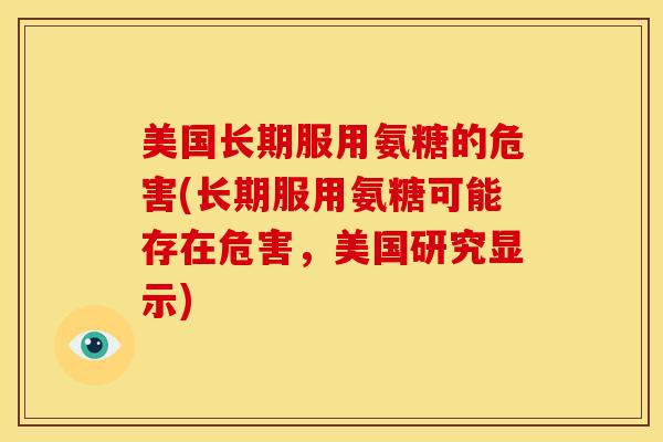 美国长期服用氨糖的危害(长期服用氨糖可能存在危害，美国研究显示)