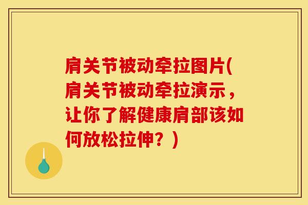 肩关节被动牵拉图片(肩关节被动牵拉演示，让你了解健康肩部该如何放松拉伸？)
