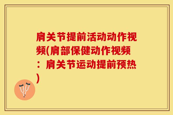 肩关节提前活动动作视频(肩部保健动作视频：肩关节运动提前预热)