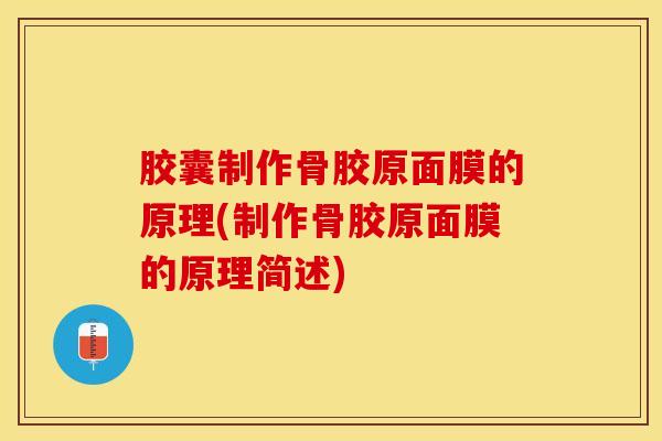 胶囊制作骨胶原面膜的原理(制作骨胶原面膜的原理简述)