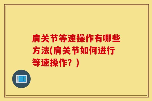 肩关节等速操作有哪些方法(肩关节如何进行等速操作？)