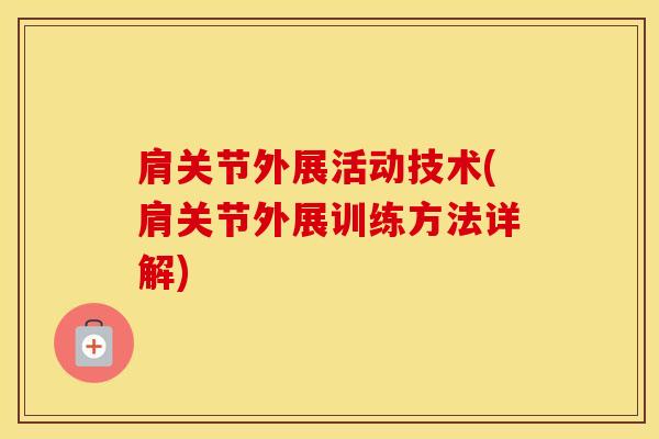肩关节外展活动技术(肩关节外展训练方法详解)