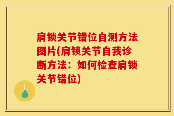肩锁关节错位自测方法图片(肩锁关节自我诊断方法：如何检查肩锁关节错位)