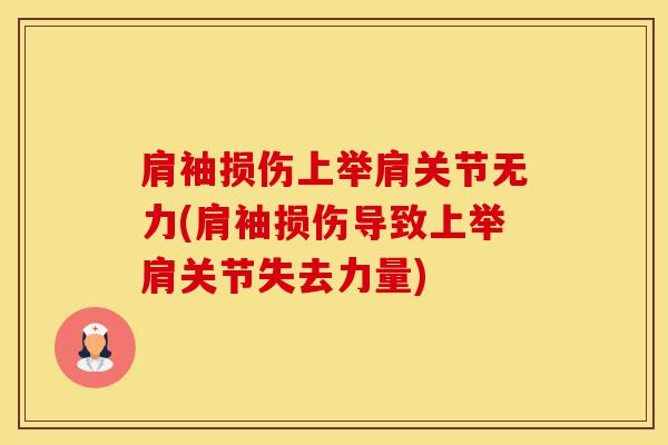 肩袖损伤上举肩关节无力(肩袖损伤导致上举肩关节失去力量)