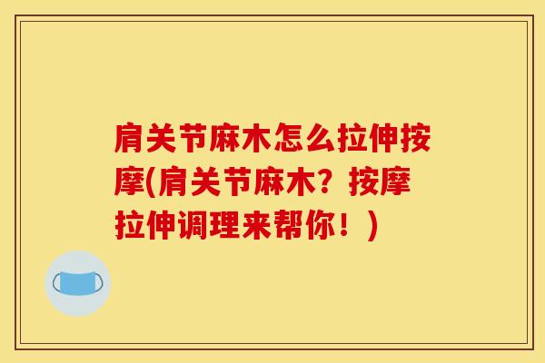 肩关节麻木怎么拉伸按摩(肩关节麻木？按摩拉伸调理来帮你！)