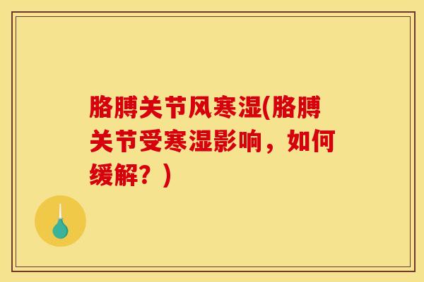 胳膊关节风寒湿(胳膊关节受寒湿影响，如何缓解？)