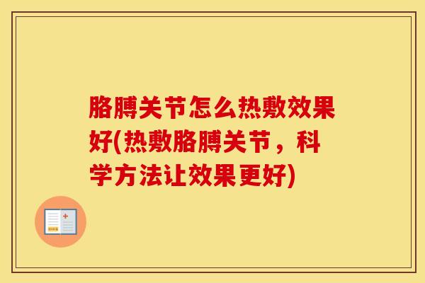 胳膊关节怎么热敷效果好(热敷胳膊关节，科学方法让效果更好)
