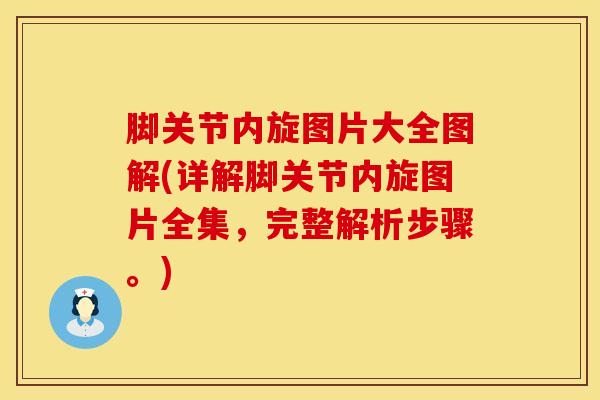 脚关节内旋图片大全图解(详解脚关节内旋图片全集，完整解析步骤。)