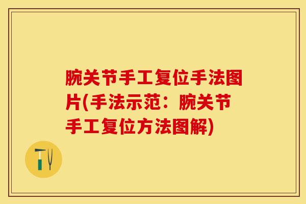 腕关节手工复位手法图片(手法示范：腕关节手工复位方法图解)