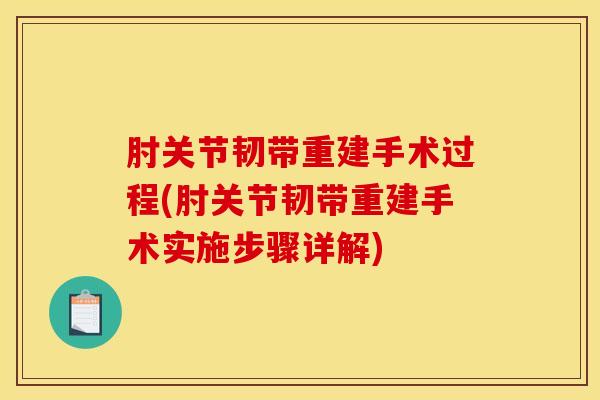 肘关节韧带重建手术过程(肘关节韧带重建手术实施步骤详解)